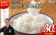 ＜令和8年産 愛媛県西予市産 ひめの凜 田んぼダム米 約5kg（定期便6回）＞『入金確認後、お申込み月の翌月より配送を開始します』 特産品 キロ ひめのりん 西予応援米 宇和米 お米 コメ こめ 白米 精米 米 国産 愛媛県産 和みファーム 愛媛県 西予市【常温】