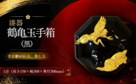 【第39回 パリ国際サロン2026 優秀賞作品シリーズ】漆器 鶴亀玉手箱（黒）｜欅無垢材・木曽本漆・金沢金箔