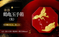 【第39回 パリ国際サロン2026 優秀賞作品シリーズ】漆器 鶴亀玉手箱（朱）｜欅無垢材・木曽本漆・金沢金箔