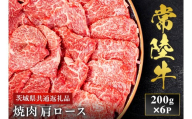 【2027年1月より順次発送】【和牛セレブ】常陸牛 焼肉 肩ロース 200g×6P 国産牛 黒毛和牛 和牛 肉 牛肉 ステーキ 小分け お取り寄せ 茨城県 水戸市（OM-14）
