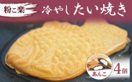 【粉こ楽】冷やしたい焼き 4個入り（あんこ）