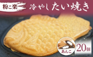 【粉こ楽】冷やしたい焼き 20個入り（あんこ）
