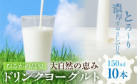 ひるがの高原 ドリンクヨーグルト 150ml×10本 乳製品 ヨーグルト 飲むヨーグルト 郡上市 たかすファーマーズ G0273 ヨーグルト 乳製品 朝食 デザート ヨーグルト 乳製品 朝食 デザート ヨーグルト 乳製品 朝食 デザート ヨーグルト 乳製品 朝食 デザート ヨーグルト 乳製品 朝食 デザート ヨーグルト 乳製品 朝食 デザート ヨーグルト 乳製品 朝食 デザート ヨーグルト 乳製品