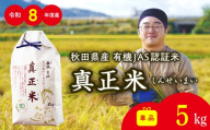 令和8年産有機JAS認証米あきたこまち「真正米」5kg  / 米 有機JAS認証米 有機米 JAS認証米 5kg 白米 令和7年産 秋田県産 あきたこまち 5kg おにぎり 大館 東北 秋田 小分け こわけ 大館市 5キロ 5ｷﾛ 5きろ