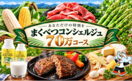 【幕別を知り尽くす】あなただけの特別を まくべつコンシェルジュ　返礼品おまかせ 70万コース [ 幕別町役場 定期便 ギフト 贈答 おまかせ おすすめ グルメ よつ葉 豚肉 ハンバーグ 詰め合わせ 観光 パークゴルフ 温泉 気球 体験 ]