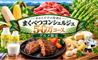 【グルメ満喫】あなただけの特別を まくべつコンシェルジュ　返礼品おまかせ 50万 グルメ限定コース [ 幕別町役場 定期便 ギフト 贈答 おまかせ おすすめ よつ葉 豚肉 ハンバーグ 詰め合わせ ]