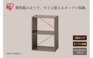 組立簡単オープンシェルフ KKOS-2 ウォールナット/ブラック