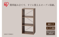 組立簡単オープンシェルフ KKOS-3 ウォールナット/ブラック