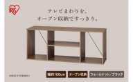 組立簡単オープンテレビ台 KKOT-1000 ウォールナット/ブラック