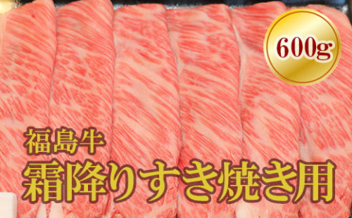 No.1564福島牛霜降りすき焼き用　600g