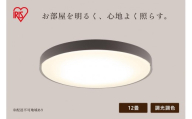 LEDシーリングライト 調光調色 12畳 CEA12DL-7.0BF チャコールブラック