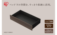 スチールベッド引き出し SBWーHK ブラック/ウォールナット