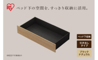 スチールベッド引き出し SBWーHK ブラック/ナチュラル