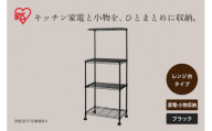 カラーメタルラック レンジ台 CMR-55134 ブラック