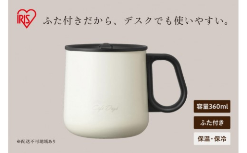 Cafe Days ふた付きマグカップ NCD-M360 ホワイト 2848103 - 宮城県大河原町