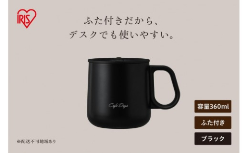 Cafe Days ふた付きマグカップ NCD-M360 ブラック 2848104 - 宮城県大河原町