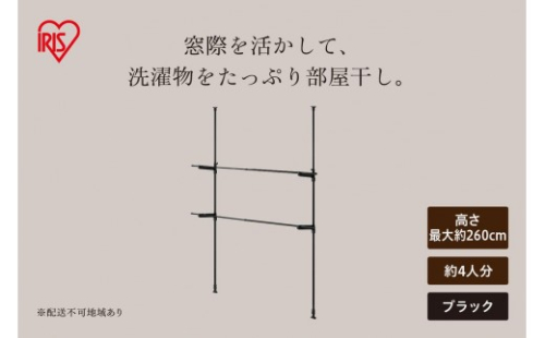 窓枠物干し  MW-260NR ブラック 2848106 - 宮城県大河原町