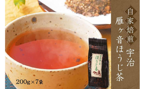 自家焙煎　宇治の雁ヶ音ほうじ茶(200g×7袋)〈 ほうじ茶 お茶 茶 煎茶 雁が音 茶葉 自家焙煎 水出し 宇治 〉 京都府 宇治田原町 2848198 - 京都府宇治田原町