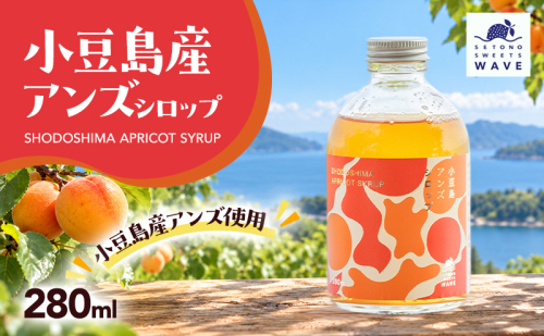 小豆島アンズシロップ (280ml) 2848199 - 香川県土庄町
