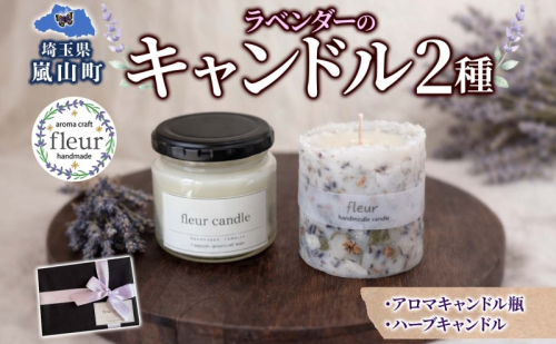 ラベンダーのアロマキャンドル(瓶)＆ハーブキャンドルセット ソイワックス 各1本 ソイキャンドル キャンドル ろうそく ラベンダー ドライフラワー ギフト 贈り物 手作り 埼玉県 嵐山町 2848200 - 埼玉県嵐山町