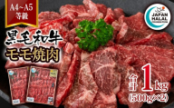 黒毛和牛モモ焼肉 1kg （500g×2パック）A4～A5等級  ビーフ 国産牛肉 焼き肉 ハラール認証＜58-60a＞