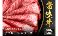 【2027年1月より順次発送】【和牛セレブ】常陸牛 リブローススライス 200g×8P 国産牛 黒毛和牛 和牛 肉 牛肉  小分け お取り寄せ 茨城県 水戸市（OM-25）