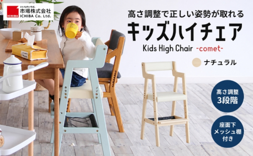 椅子 Kids High Chair comet ナチュラル キッズ 入学祝 子供用 子ども用 新生活 インテリア おしゃれ かわいい いす チェア 木製 市場家具 いちば イチバ ICHIBA koti 家具 ファッション 雑貨 日用品 キッズベビーチェア 子供イス 2848327 - 兵庫県加西市