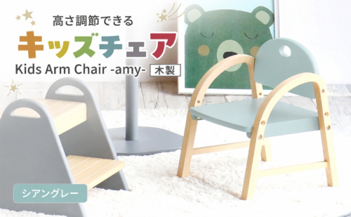 椅子 Kids Arm Chair amy シアングレー キッズチェア 木製 子供 イス こども 家具 インテリア 市場 加西市 市場家具 いちば イチバ ICHIBA koti 2848328 - 兵庫県加西市