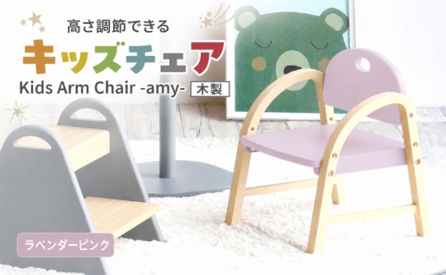 椅子 Kids Arm Chair amy ラベンダーピンク キッズチェア 木製 子供 イス こども 家具 インテリア 市場 加西市 市場家具 いちば イチバ ICHIBA koti 2848329 - 兵庫県加西市