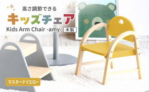 椅子 Kids Arm Chair amy マスタードイエロー キッズチェア 木製 子供 イス こども 家具 インテリア 市場 加西市 市場家具 いちば イチバ ICHIBA koti 2848330 - 兵庫県加西市