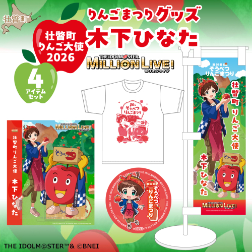壮瞥町りんご大使2026「木下ひなた」りんごまつりグッズ４アイテムセット SBTAL013 2848453 - 北海道壮瞥町