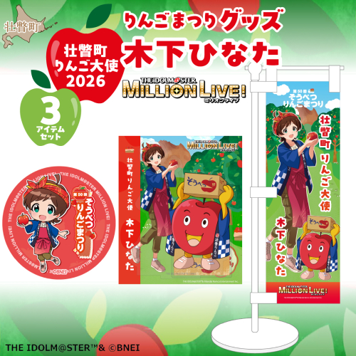 壮瞥町りんご大使2026「木下ひなた」りんごまつりグッズ３アイテムセット SBTAL014 2848454 - 北海道壮瞥町