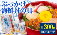 三陸宮古 ぶっかけ海鮮丼の具 100g×3パック【1772505】