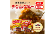 ＜66(ロクロク)企画限定商品＞チャンピオンカレー レトルトカレー8個詰め合わせ【1735936】