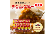 ＜66(ロクロク)企画限定商品＞チャンピオンカレー　レトルトカレー中辛8個入り【1735937】