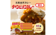 ＜66(ロクロク)企画限定商品＞チャンピオンカレーレトルト甘口246g×40個セット【1735939】