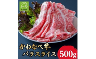 A4ランク以上!かわなべ牛 バラスライス 約500g【1761766】