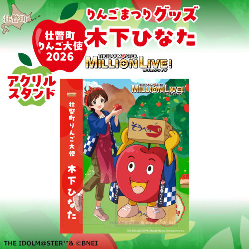 壮瞥町りんご大使2026「木下ひなた」りんごまつりグッズ『アクリルスタンド』 SBTAL018 2848583 - 北海道壮瞥町