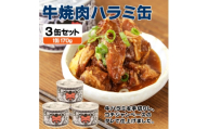 牛焼肉ハラミ缶詰 3缶セット 厚切り サガリ(非常食・長期保存)【1731407】