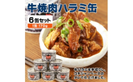 牛焼肉ハラミ缶詰 6缶セット 厚切り サガリ(非常食・長期保存)【1731408】