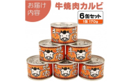 牛焼肉カルビ缶詰 6缶セット バラ肉(非常食・長期保存)【1731409】