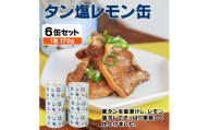 タン塩レモン缶詰 6缶セット 豚タン(非常食・長期保存)【1731411】
