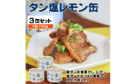 タン塩レモン缶詰 3缶セット 豚タン(非常食・長期保存)【1731412】