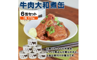 牛肉大和煮缶詰 6缶セット 牛バラ肉(非常食・長期保存)【1731535】