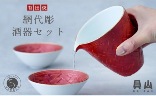 有田焼 網代彫酒器セット【貝山窯】ギフト 誕生日 日本酒 お祝い ハレの日 ペア 片口 ぐい呑み 伝統工芸 贈答用 晩酌 fh011 2848594 - 佐賀県有田町