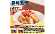 豚角煮缶詰 3缶セット 三元豚・豚バラ肉(非常食・長期保存)【1731538】