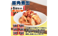 豚角煮缶詰 6缶セット 三元豚・豚バラ肉(非常食・長期保存)【1731540】