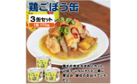 鶏ごぼう缶詰 3缶セット(非常食・長期保存)【1731541】