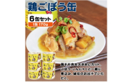 鶏ごぼう缶詰 6缶セット(非常食・長期保存)【1731542】