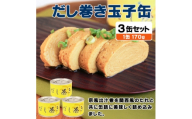 だし巻き玉子缶詰 3缶セット 関西風(非常食・長期保存)【1731543】
